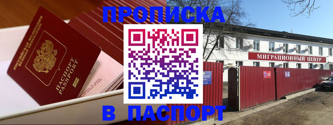 прописка 2025 в России